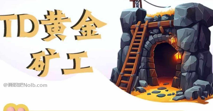 青州首码网赚项目:TD黄金矿工赚钱是真的吗? 第1张